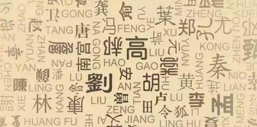 姓氏故事